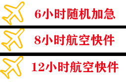白山航空邮寄快递公司,专业空运当天件